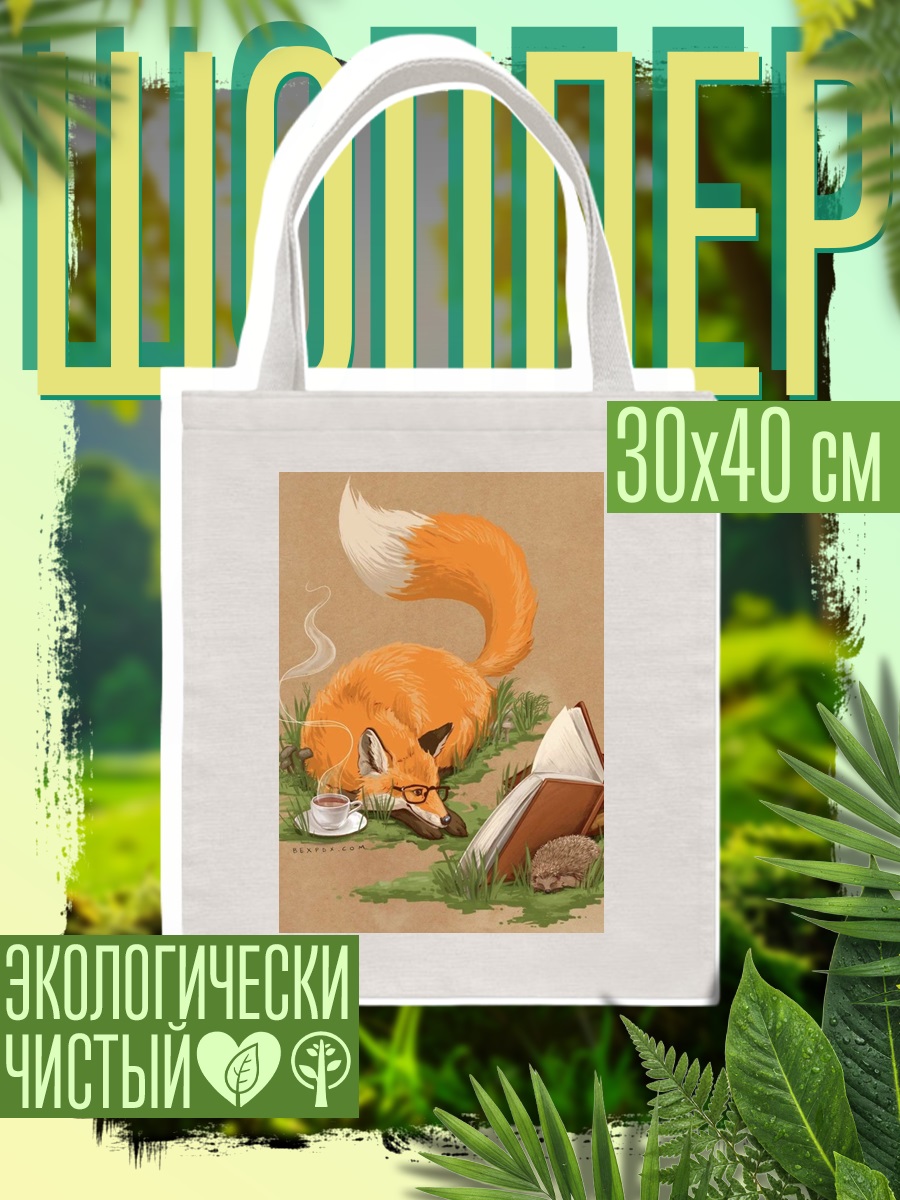Шоппер Лиса читает книгу