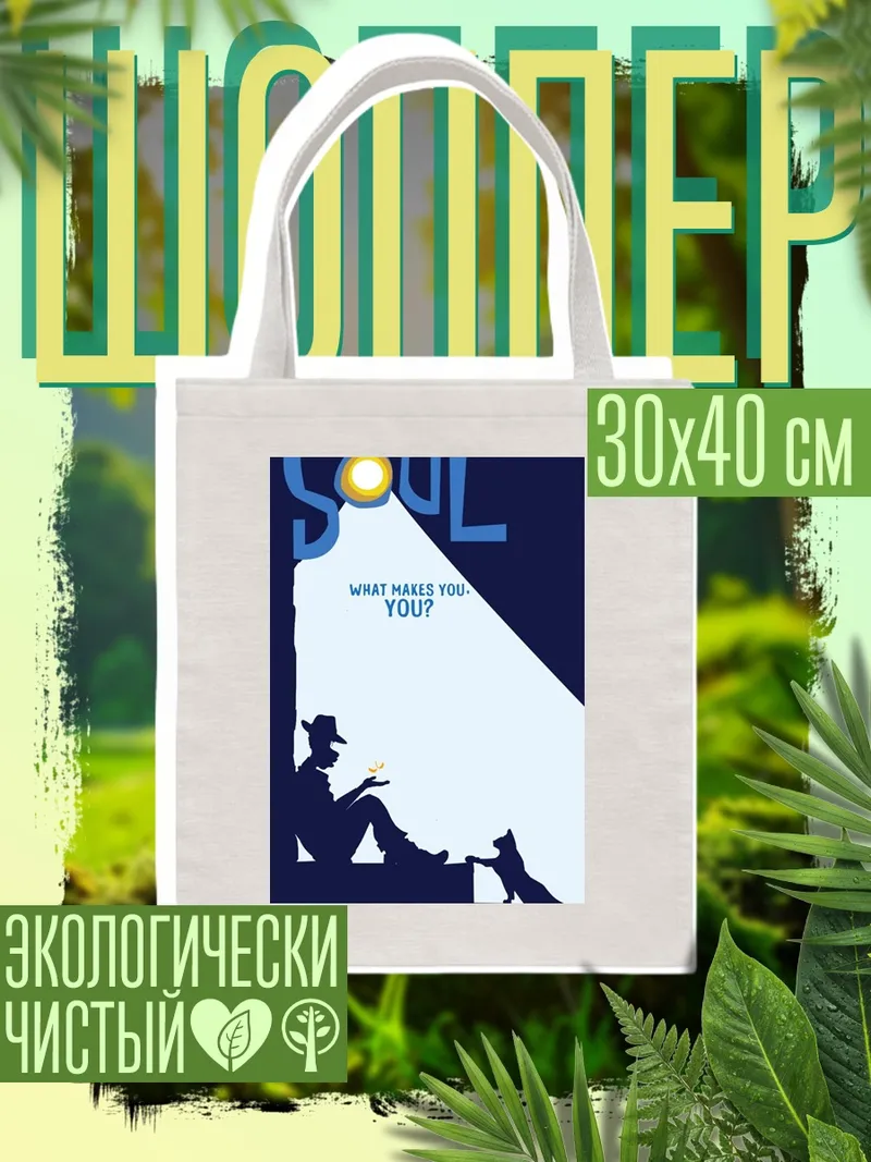 Шоппер Душа и кот
