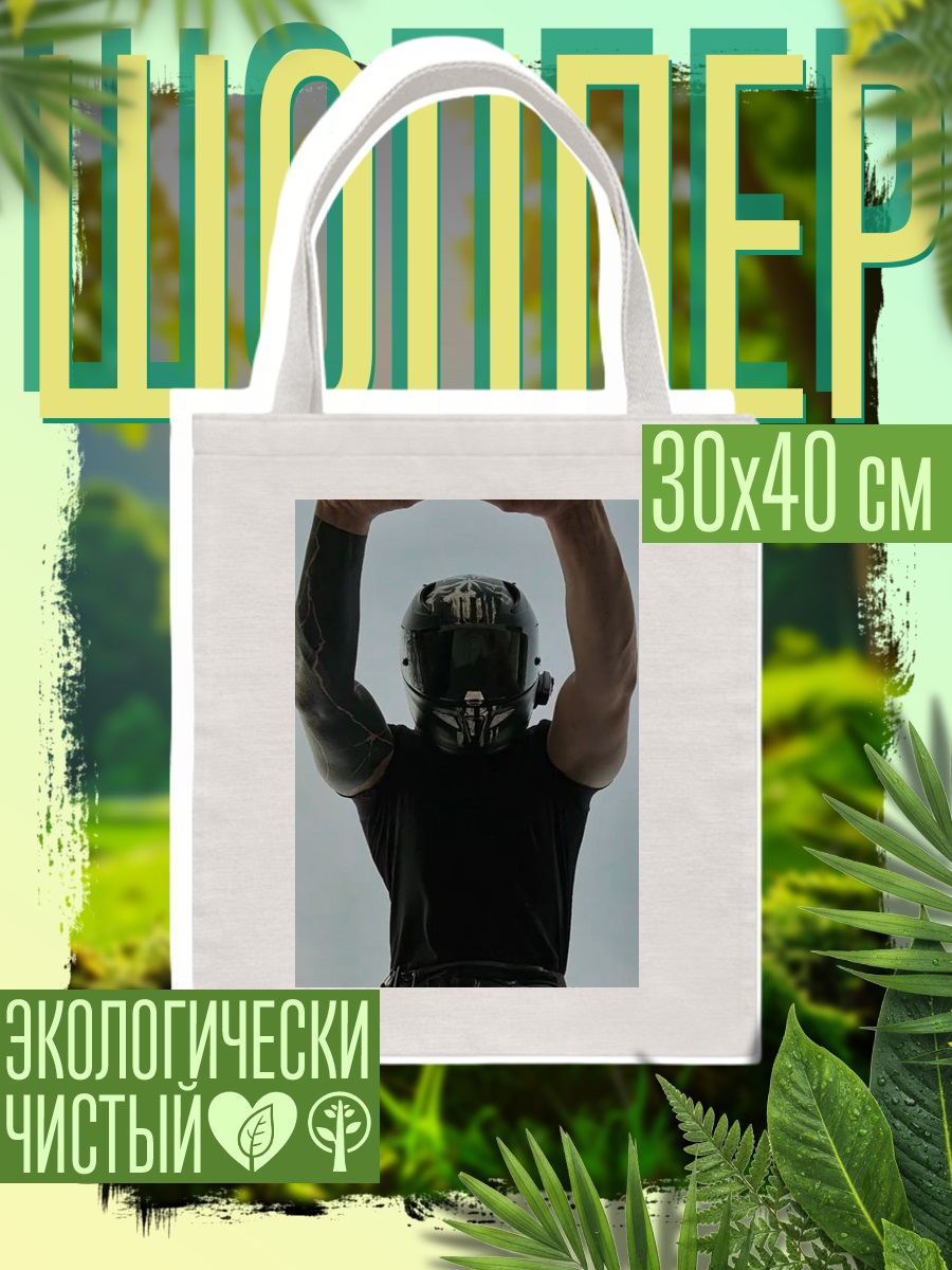 Шоппер Человек в шлеме