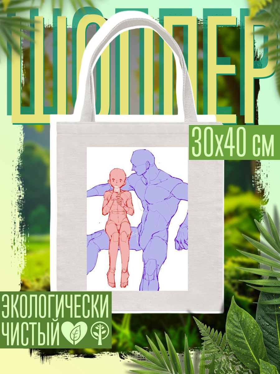 Шоппер Эскиз двух фигур
