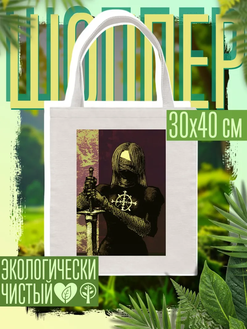 Шоппер Девушка с мечом