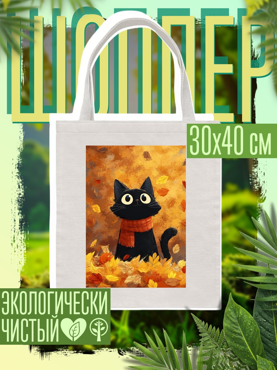 Шоппер Черный кот осенью