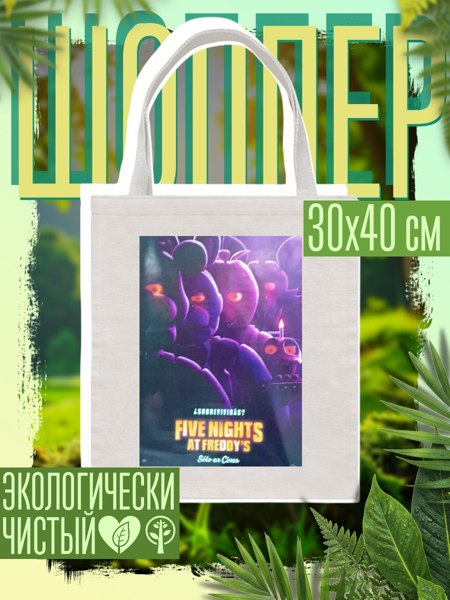 Шоппер Five Nights at Freddy's