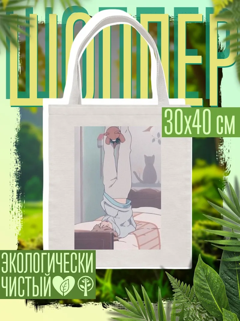 Шоппер Девушка в кровати