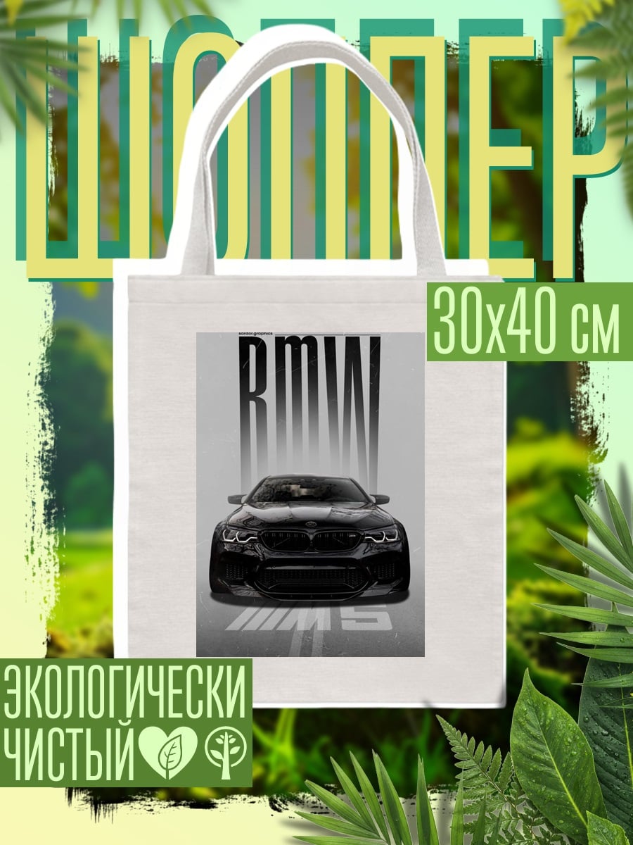 Шоппер BMW M5