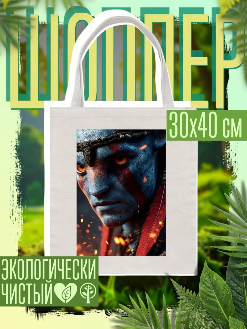 Шоппер Воин На'ви Аватар
