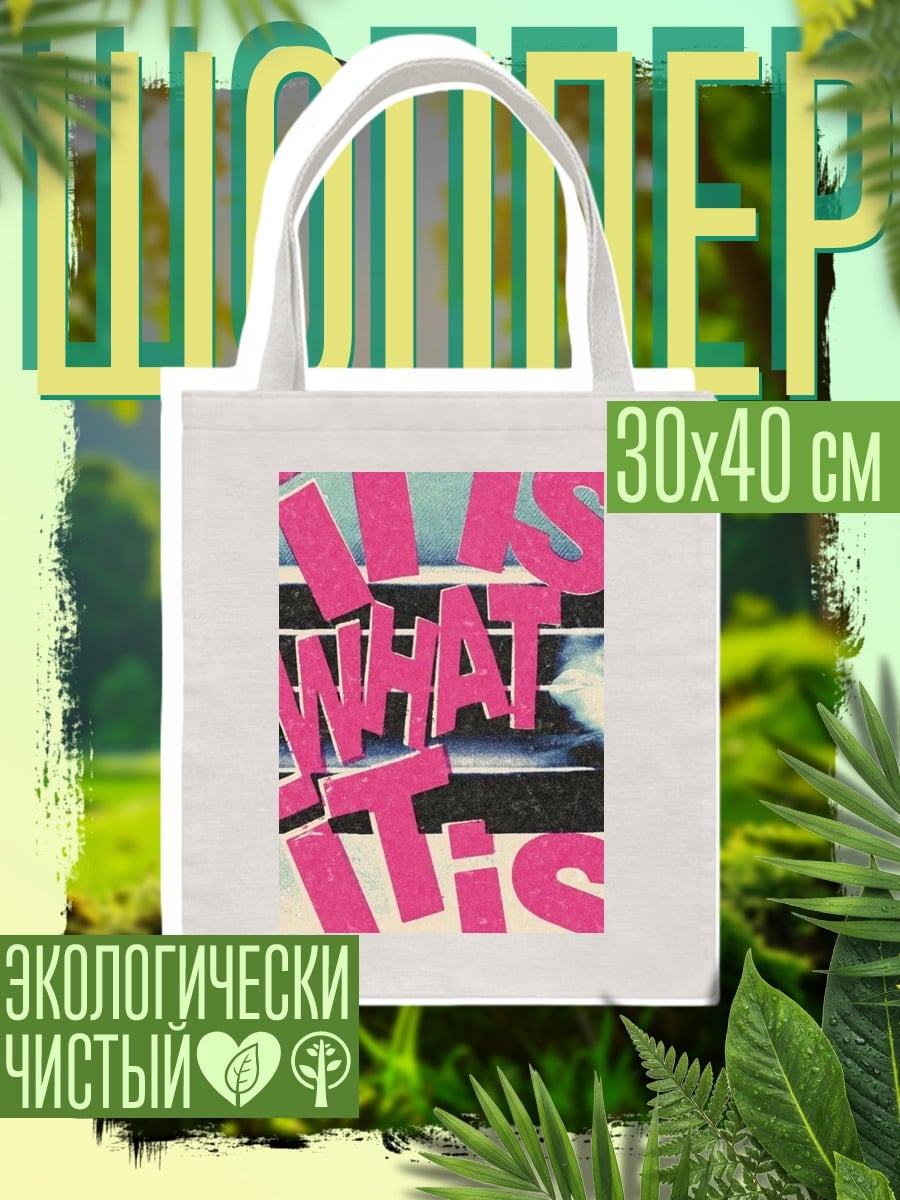 Шоппер It is what it is
