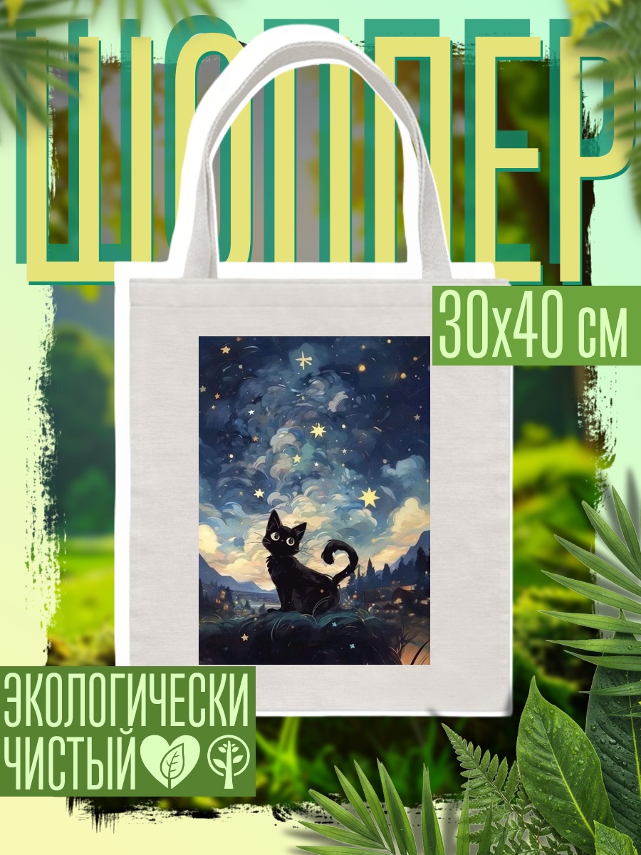 Шоппер Черный кот под звездами
