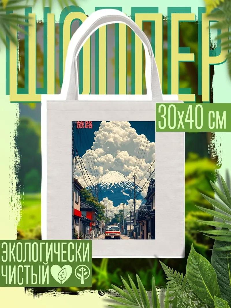 Шоппер Гора Фудзи Япония