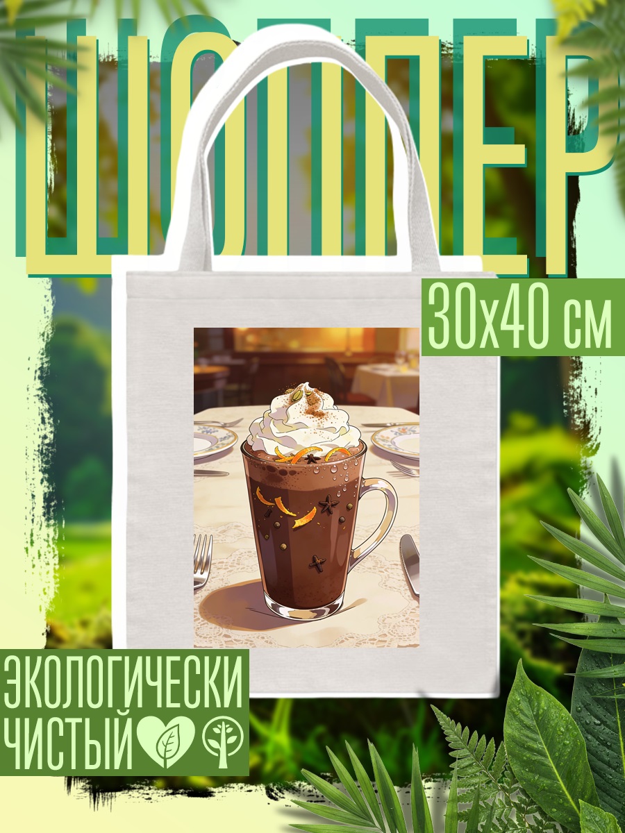 Шоппер горячий шоколад с кремом