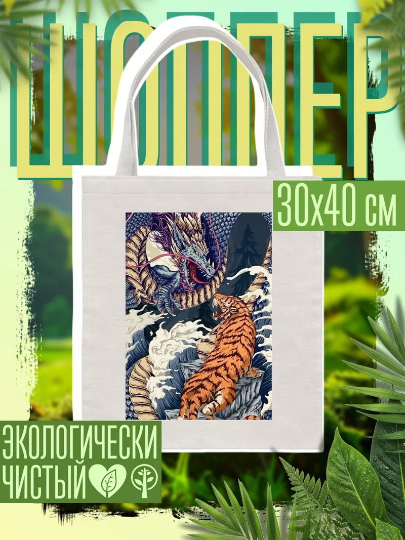 Шоппер дракон и тигр
