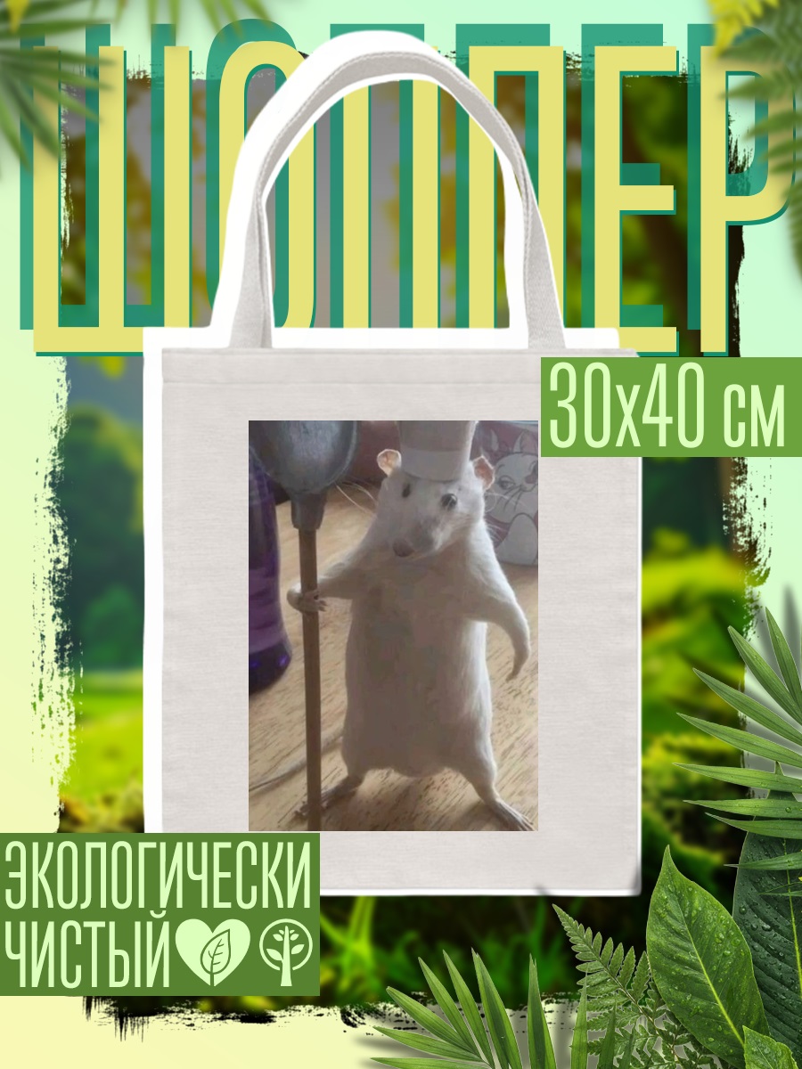 Шоппер Крыса повар