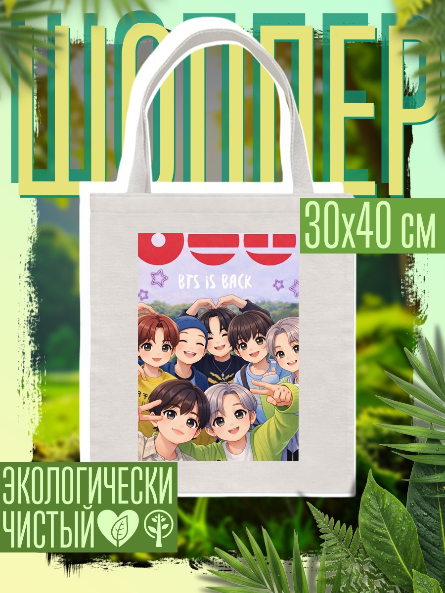 Шоппер BTS is back