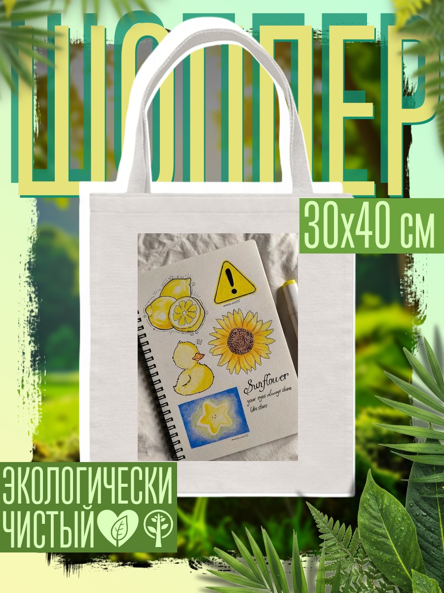 Шоппер Наклейки с лимонами и подсолнухом