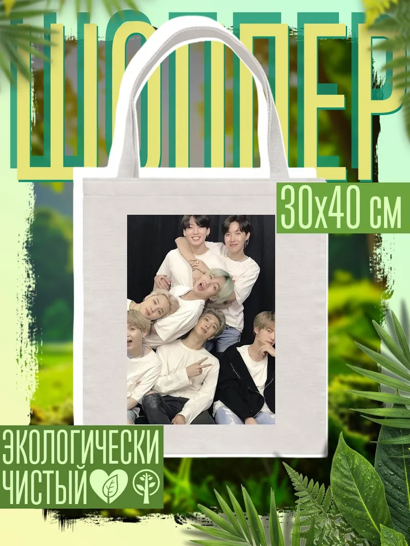 Шоппер Группа BTS