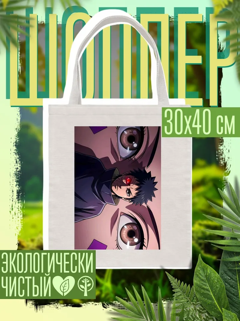 Шоппер Обито Учиха Шаринган