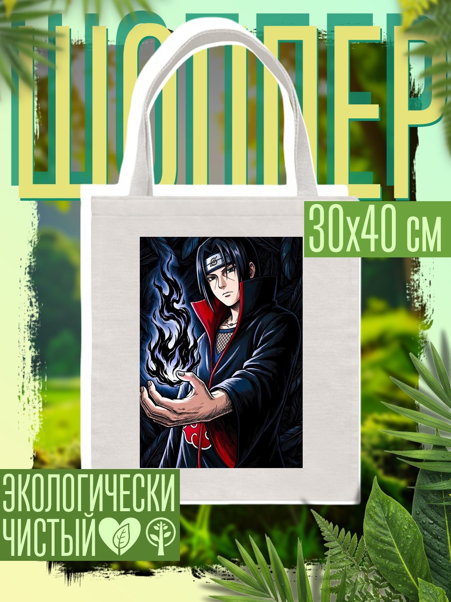Шоппер Итачи Учиха
