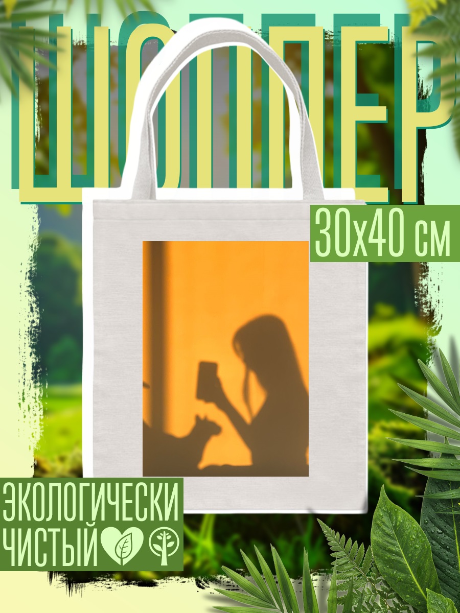 Шоппер Девушка и кот