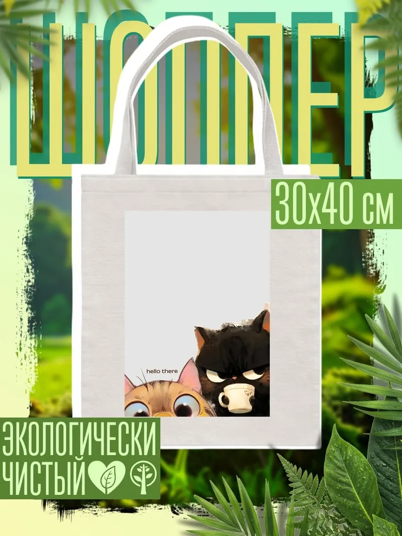 Шоппер Два кота с кофе