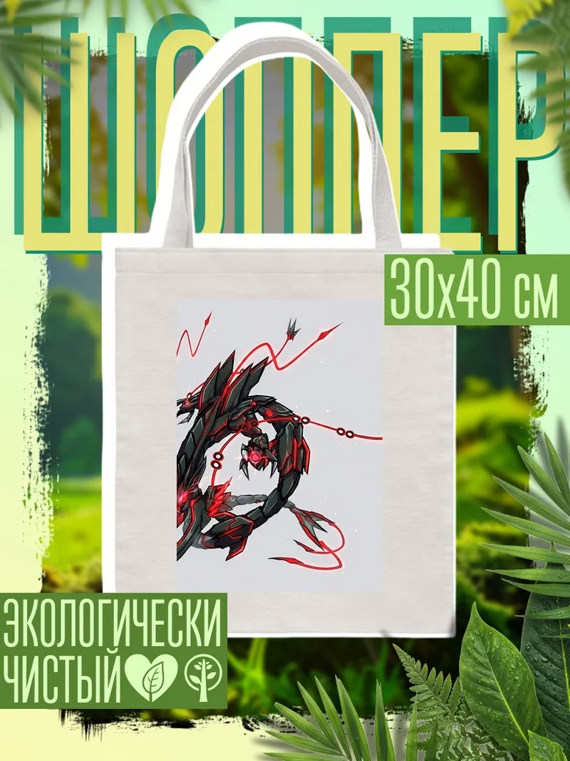 Шоппер Кибер дракон