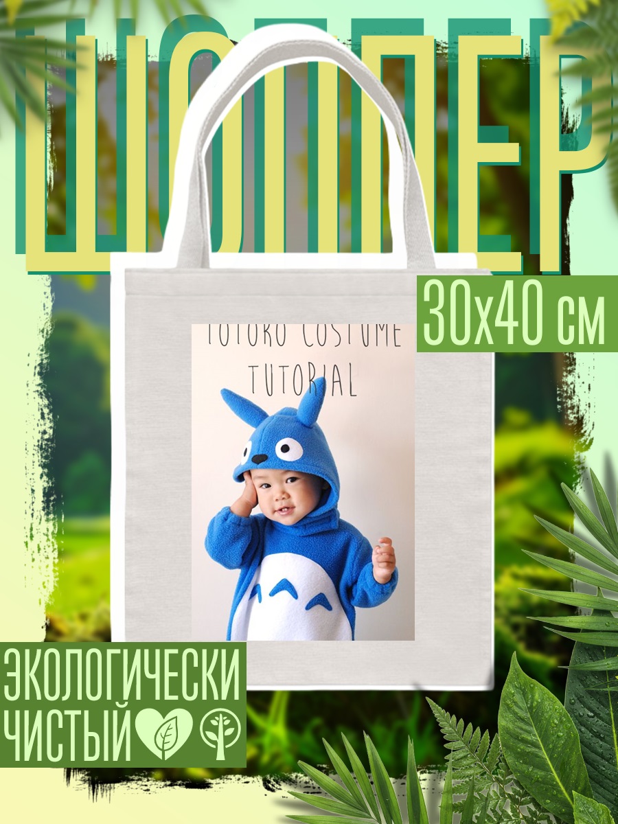 Шоппер Малыш в костюме Тоторо