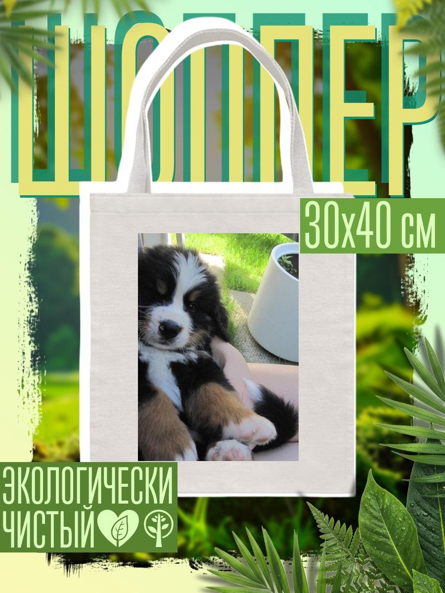 Шоппер Щенячья любовь
