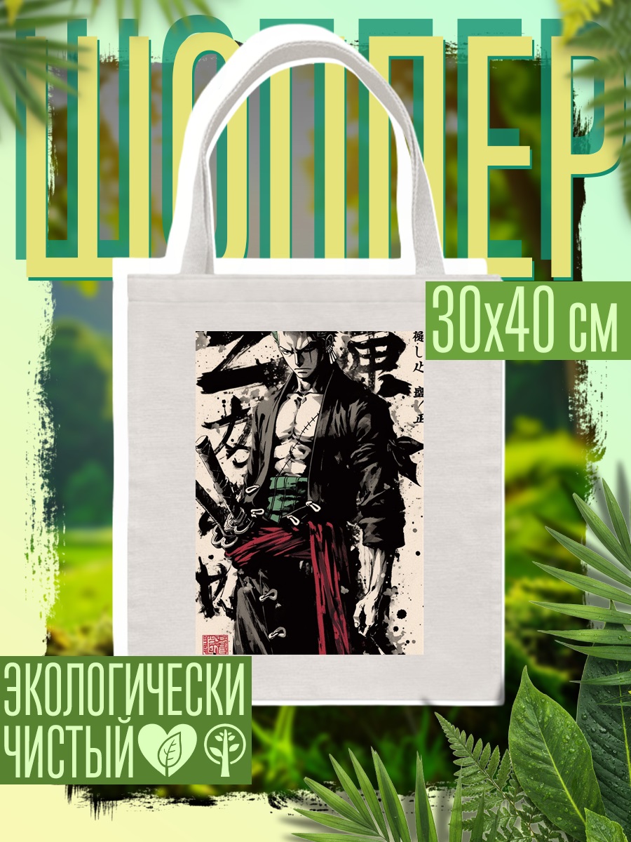 Шоппер Зоро из Ван Пис