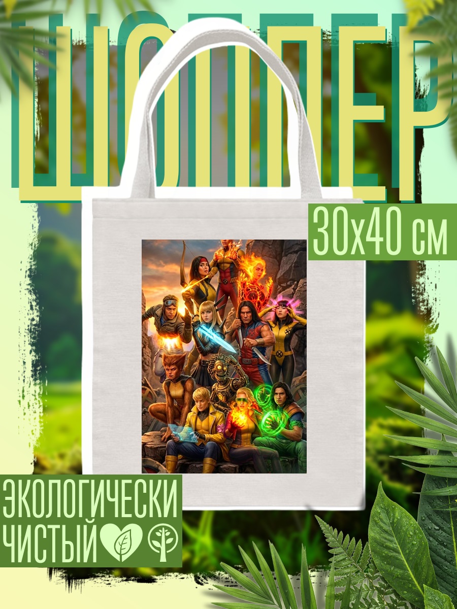 Шоппер Люди Икс