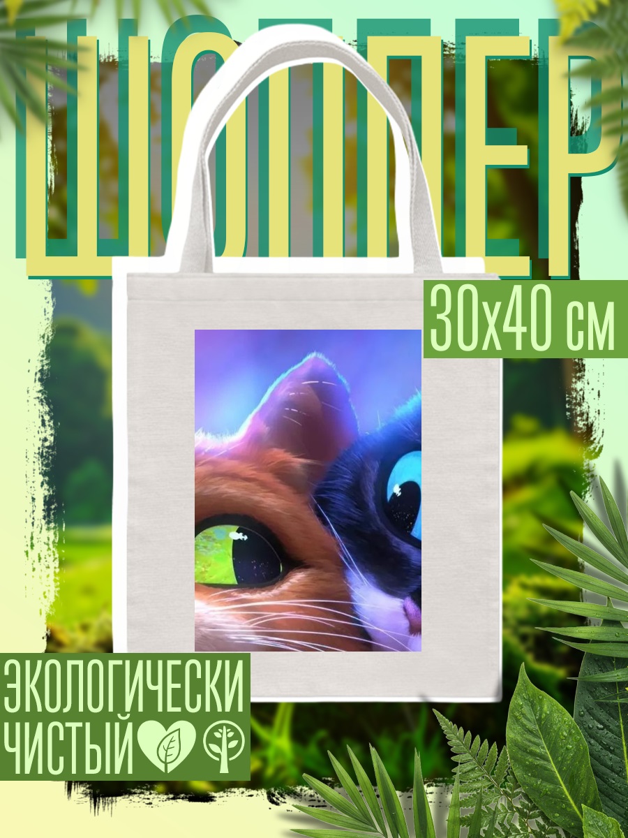 Шоппер Кот в сапогах и Киса