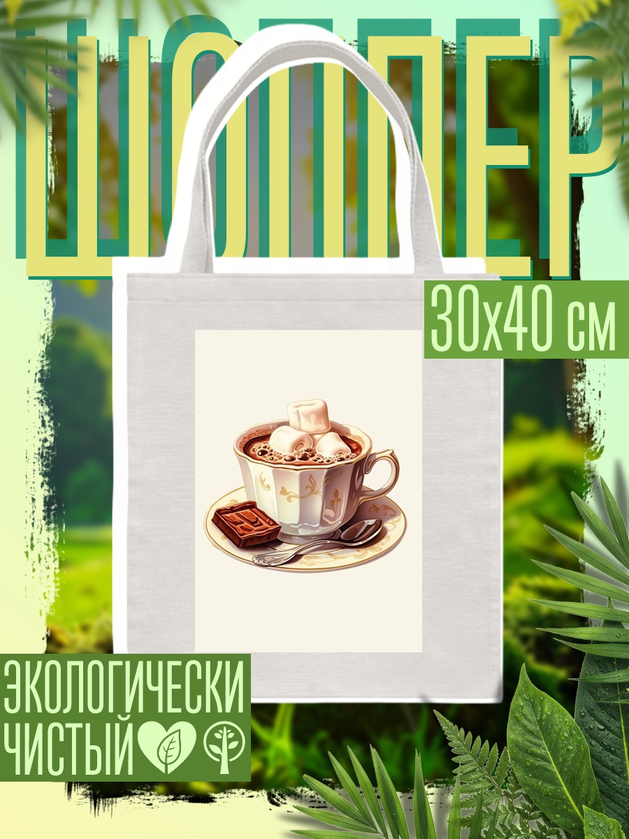 Шоппер Какао с маршмеллоу