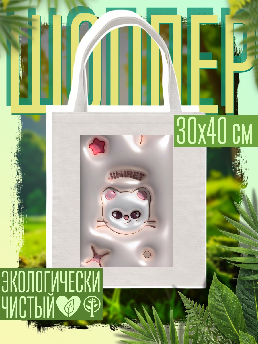 Шоппер Котёнок в звёздах