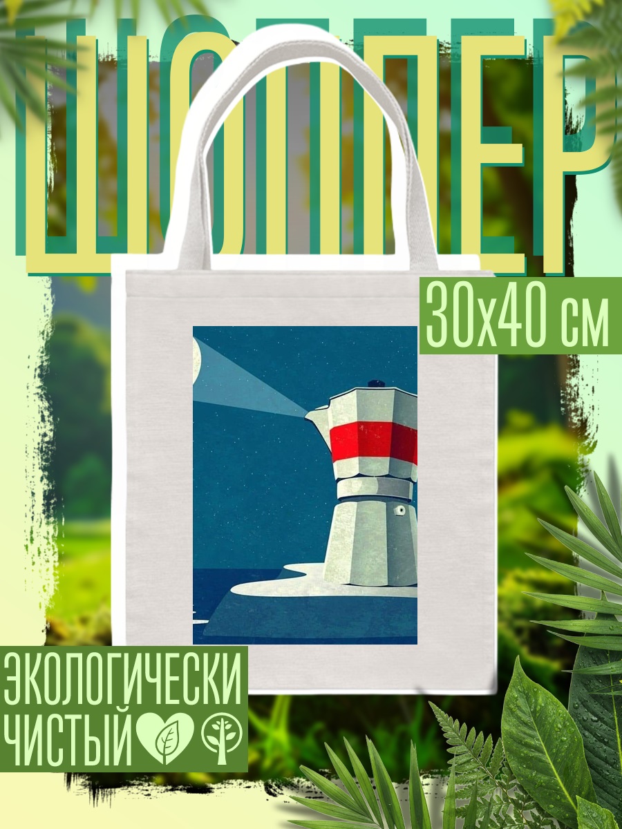 Шоппер Кофеварка и луна