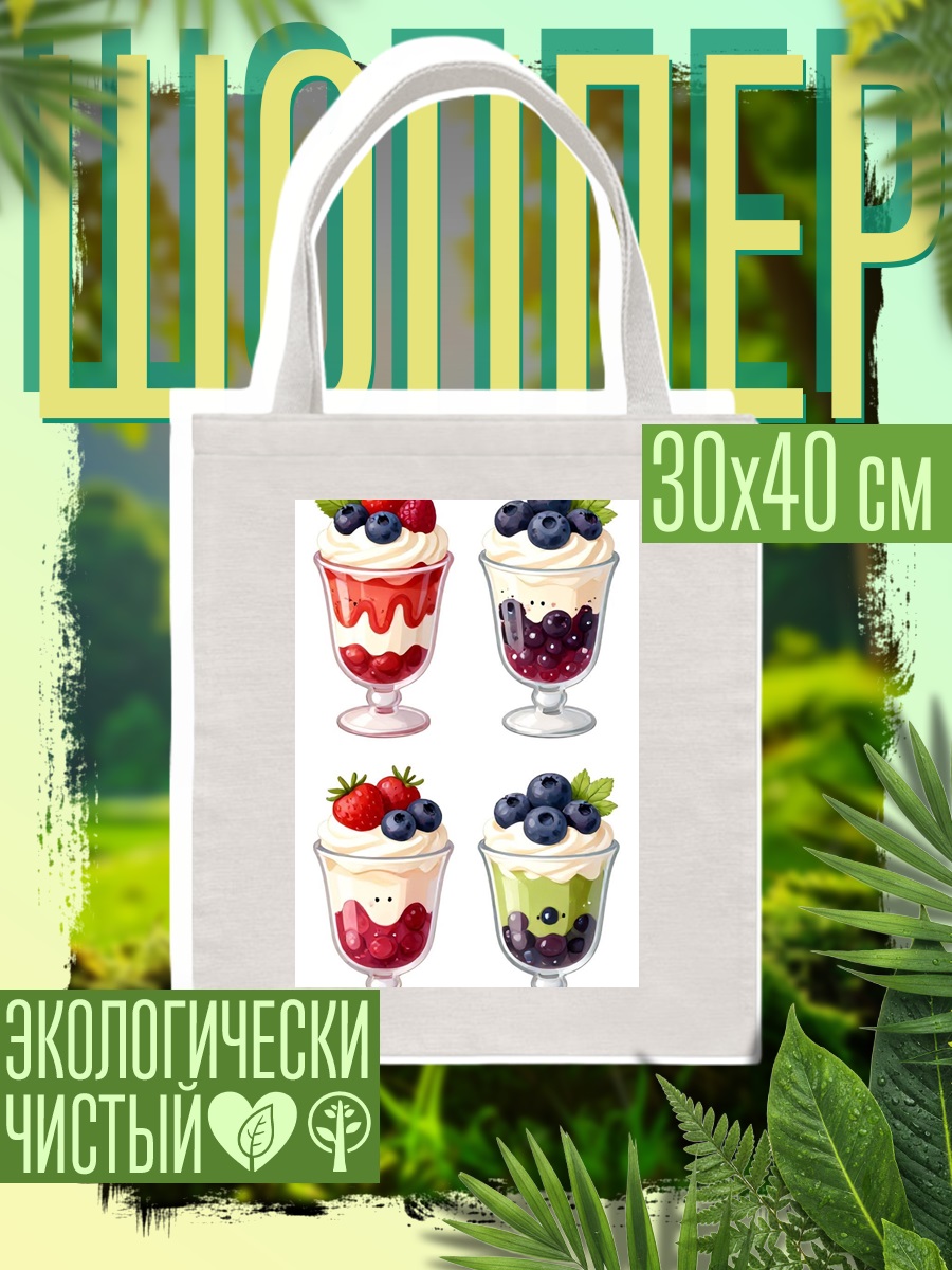 Шоппер Ягодные десерты в стаканах