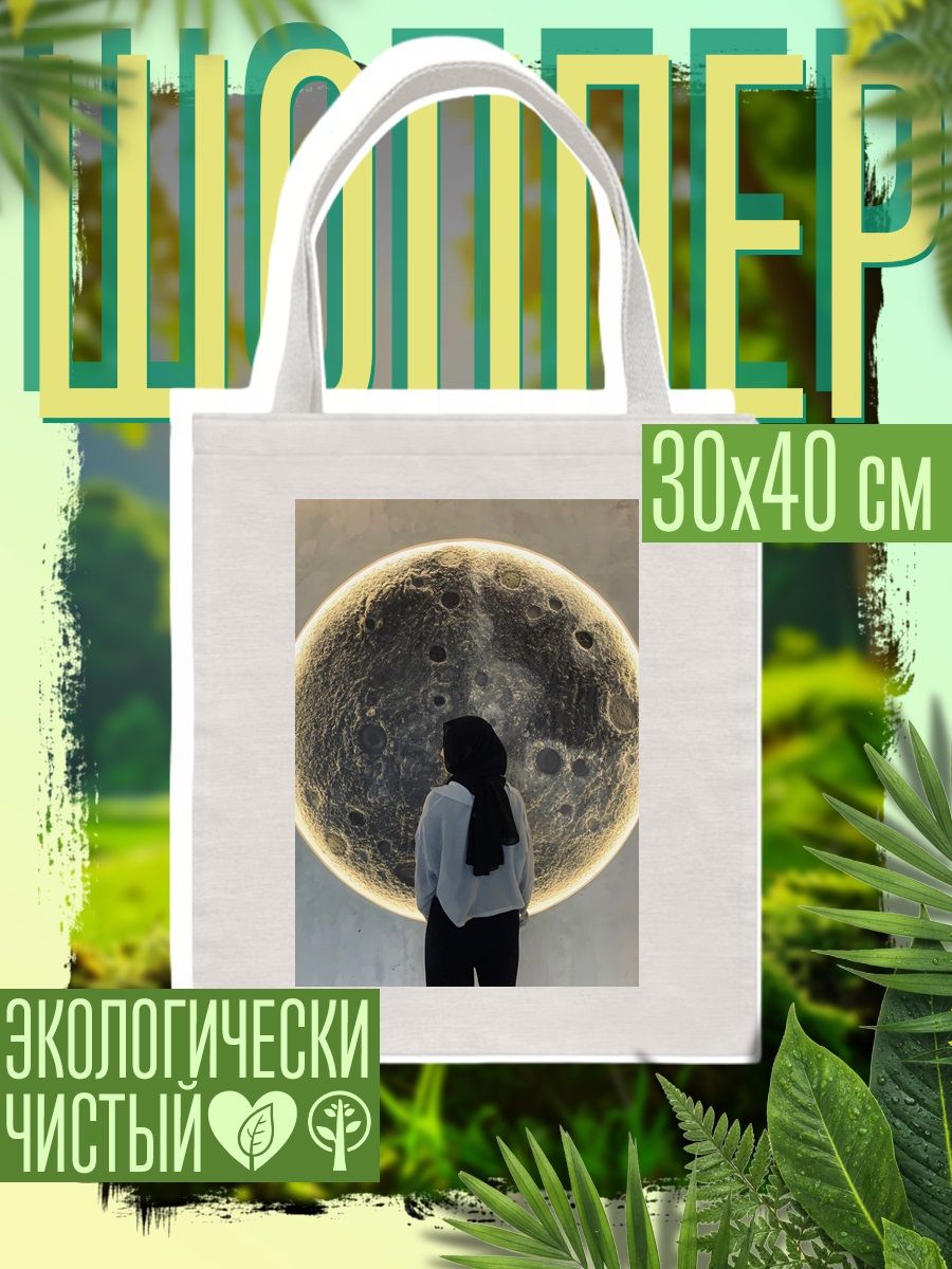 Шоппер Девушка у Луны