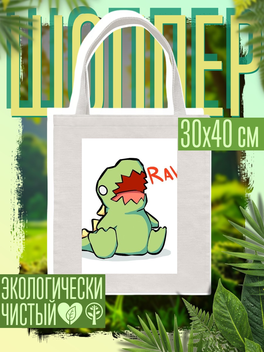 Шоппер Злой динозавр Raw