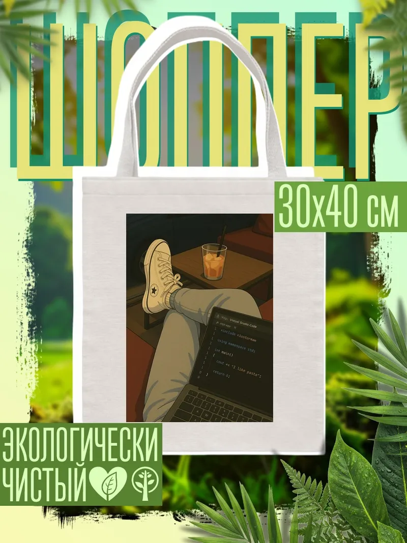 Шоппер Программист с ноутбуком