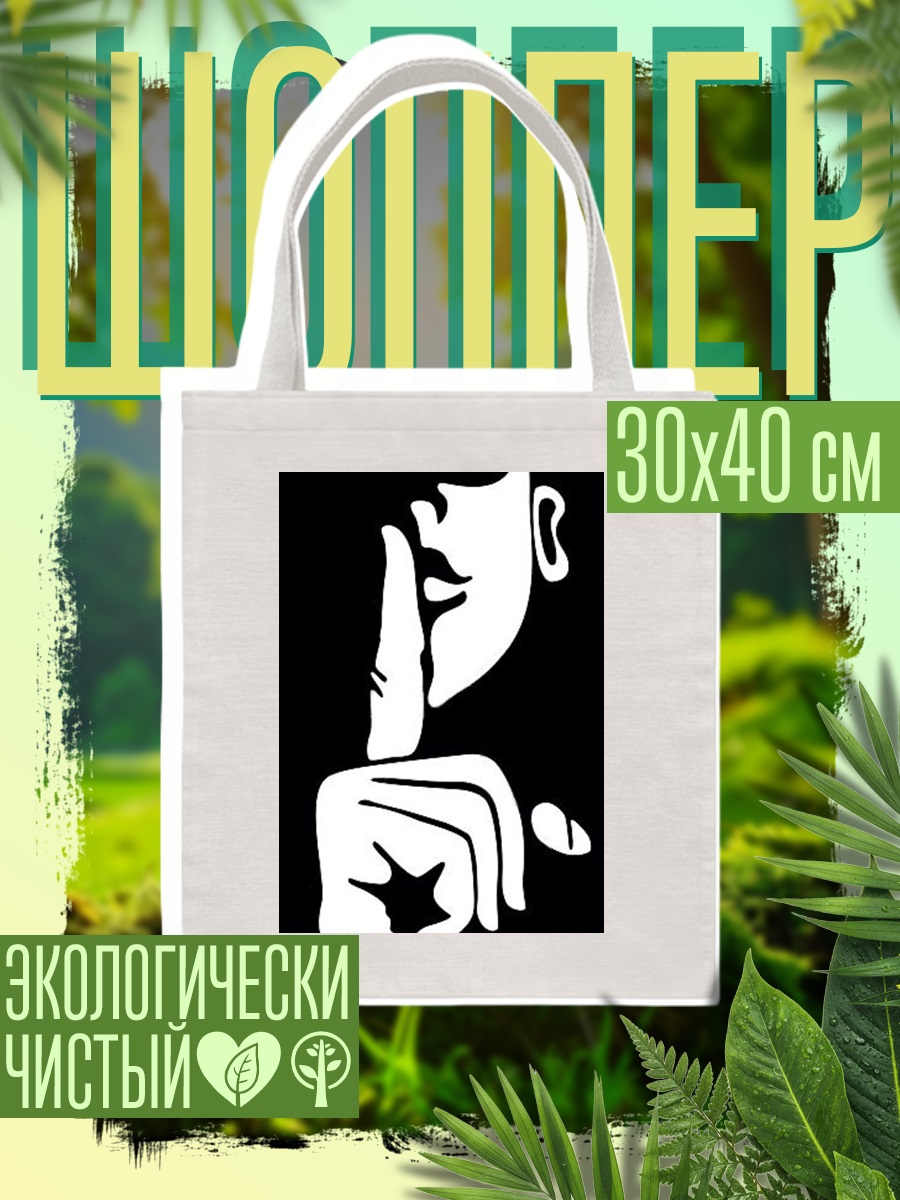 Шоппер Жест тишины