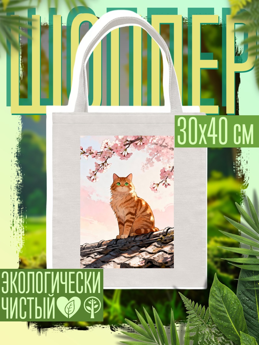 Шоппер Рыжий кот на крыше