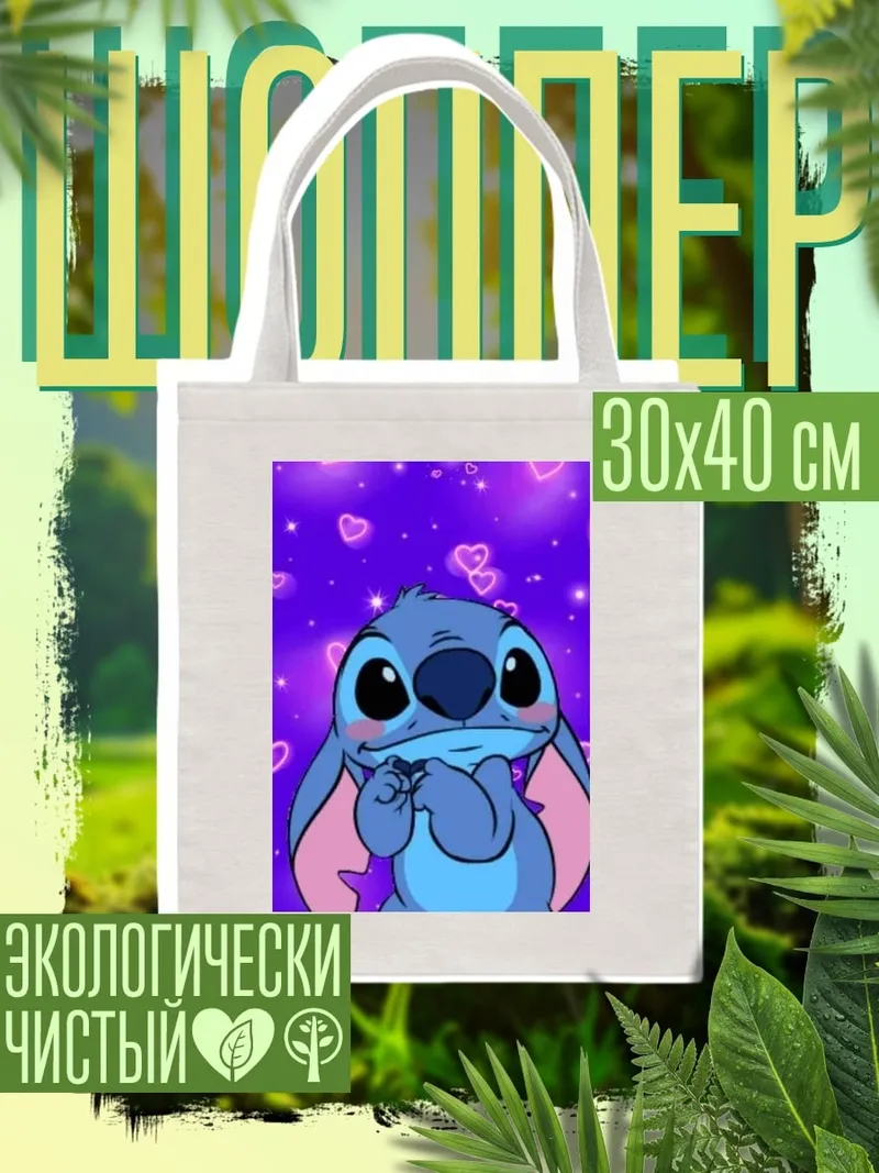 Шоппер Стич с сердечками