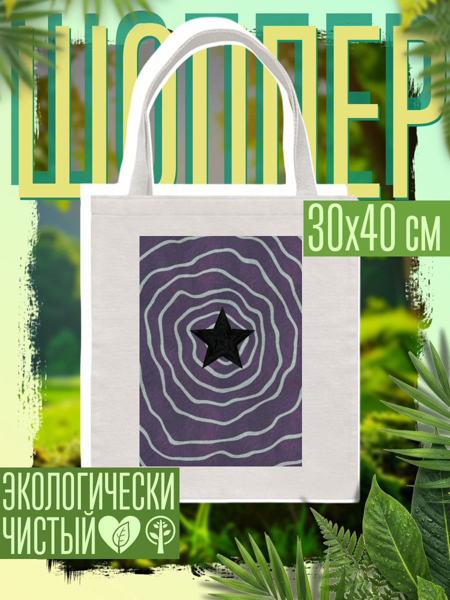 Шоппер Черная звезда в кругах