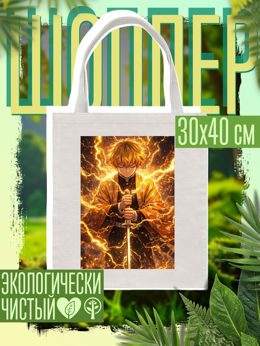 Шоппер Зеницу Громовой Дыхание