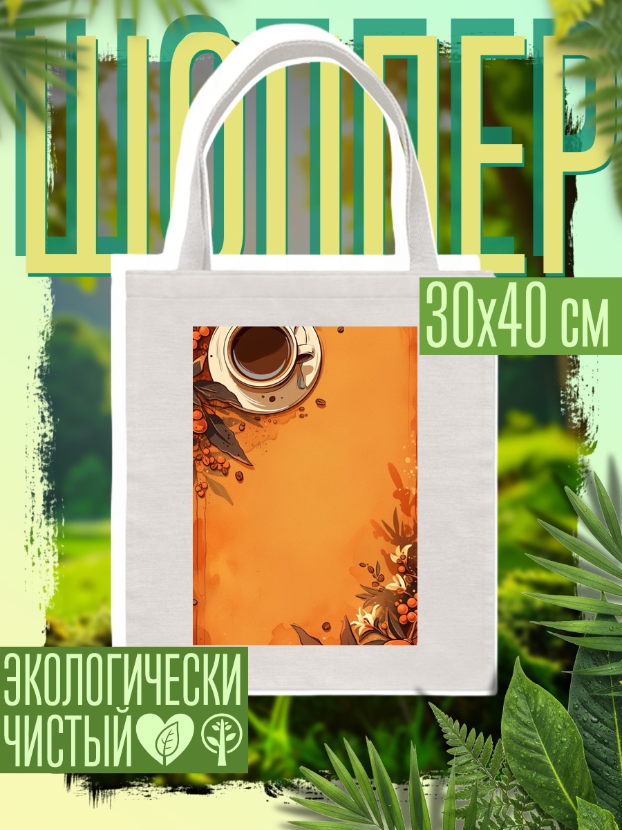 Шоппер Чашка кофе