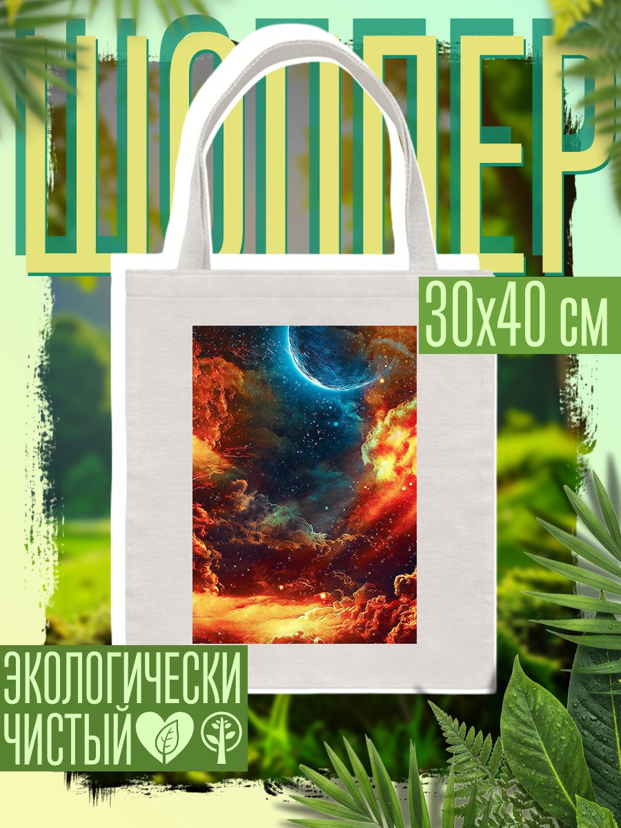 Шоппер Космический пейзаж с луной