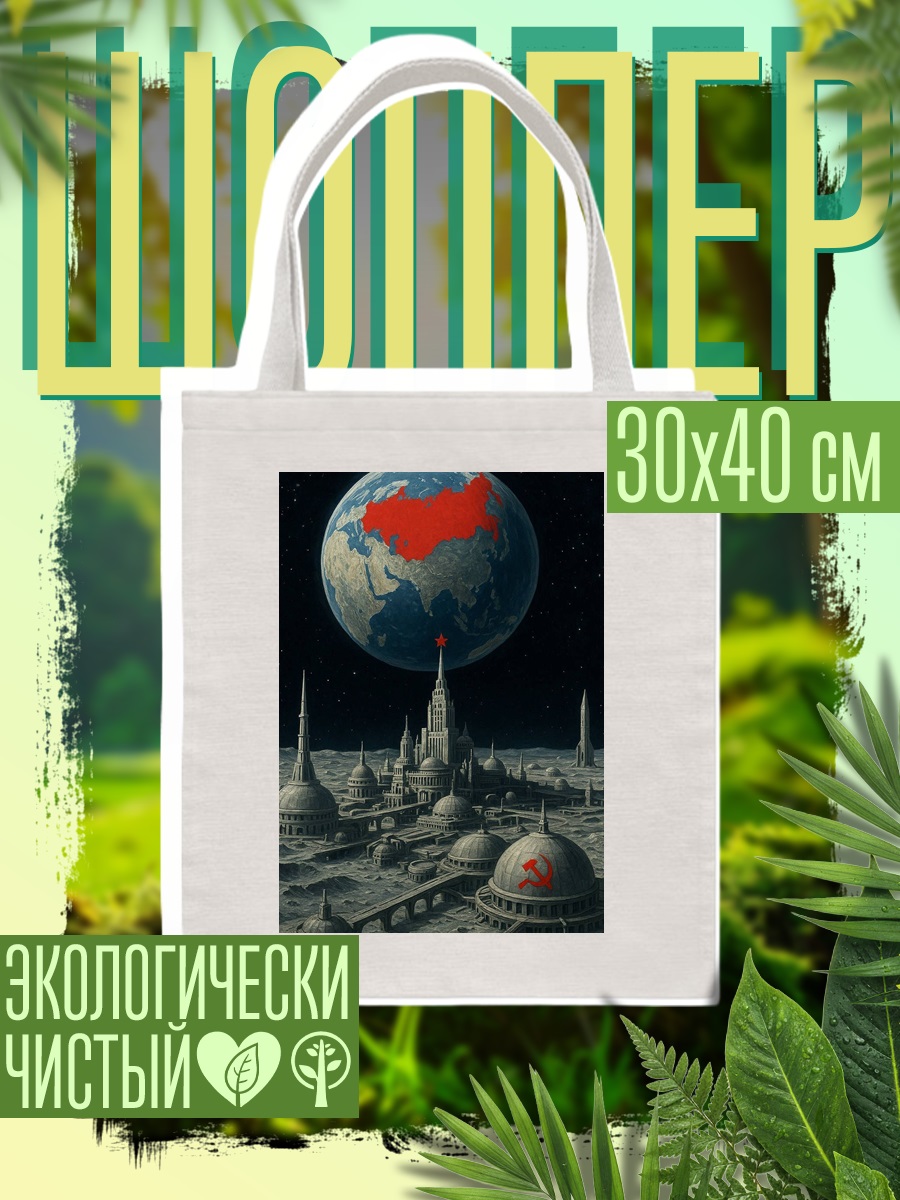 Шоппер Космическая база СССР