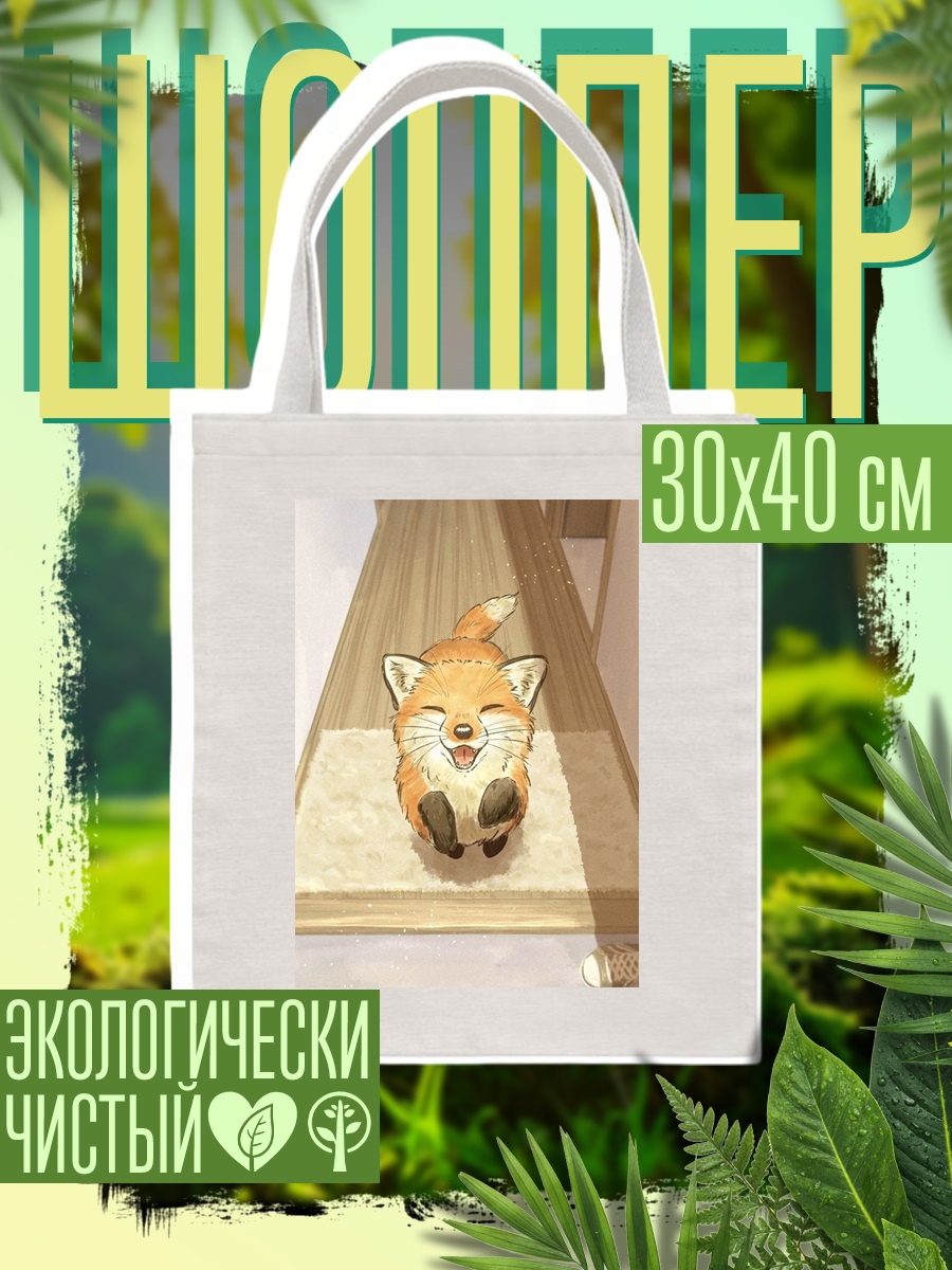 Шоппер Счастливый лисенок