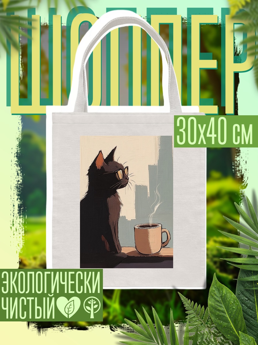 Шоппер Черный кот с кофе