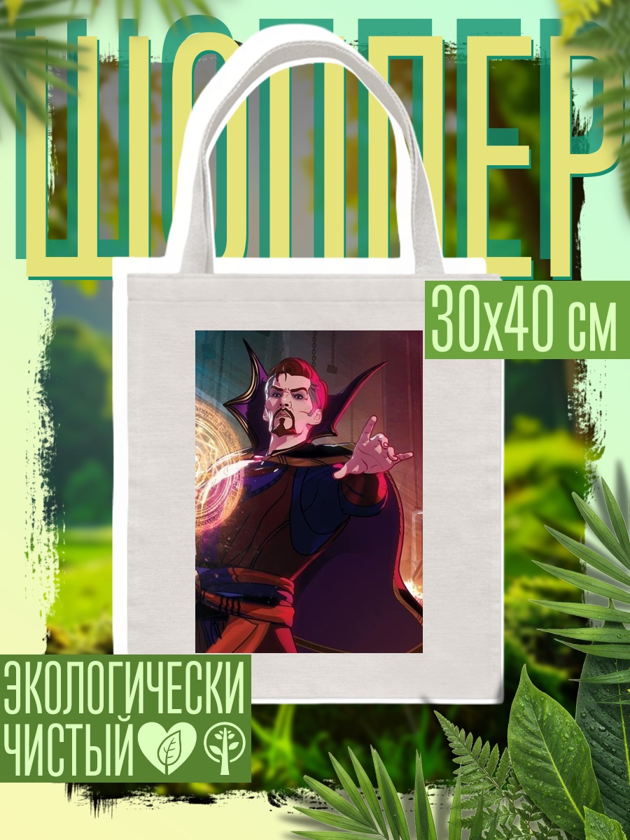 Шоппер Доктор Стрэндж колдун