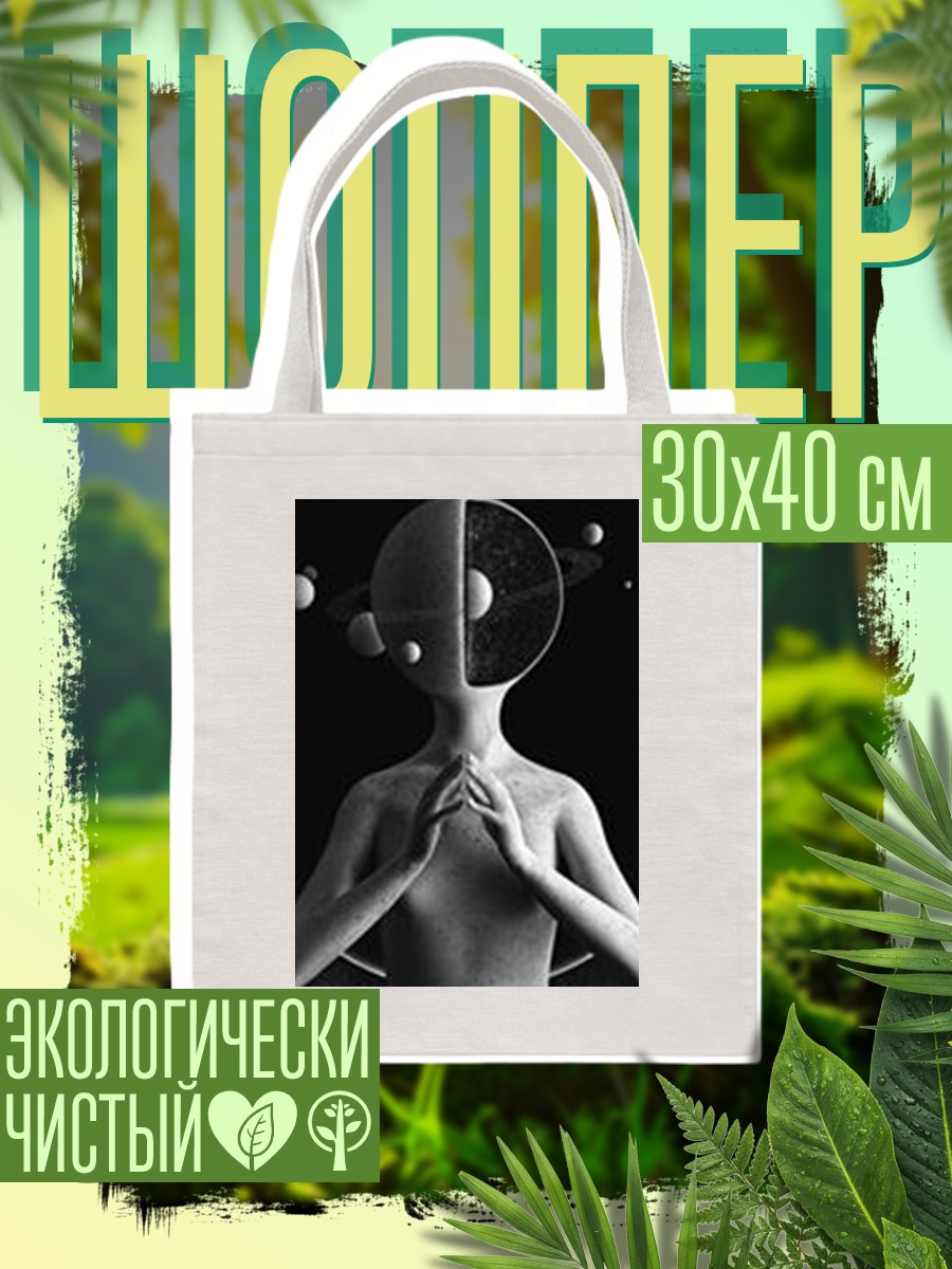 Шоппер Космический человек медитирует