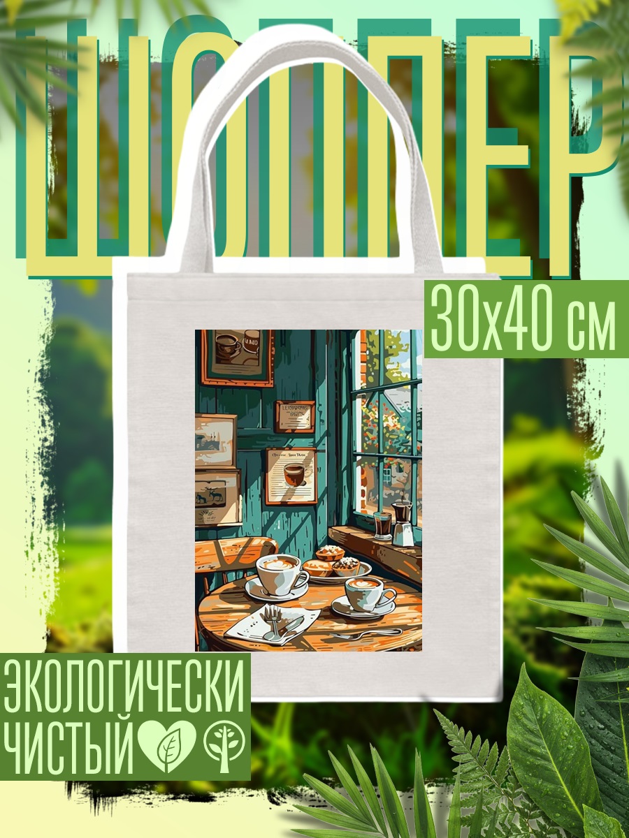 Шоппер Уютное кафе у окна
