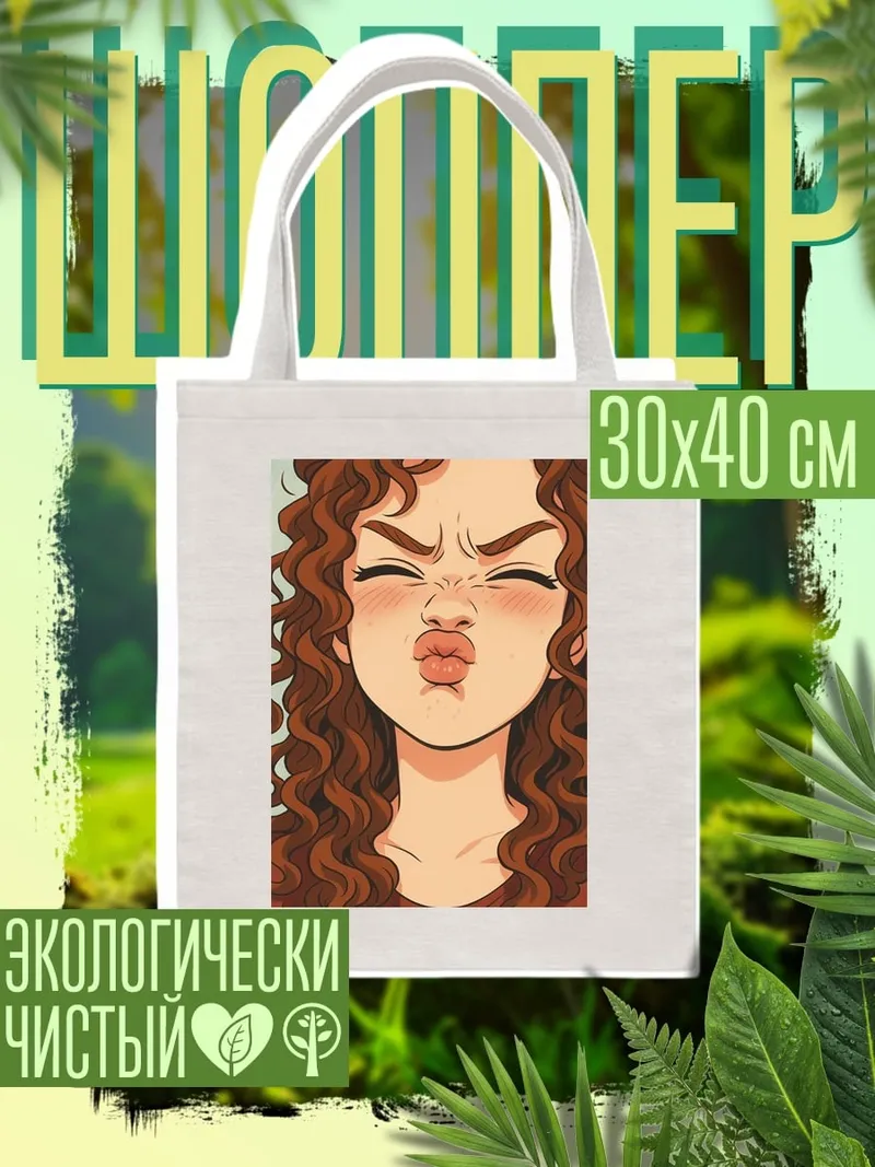 Шоппер Забавная девушка с кудрями